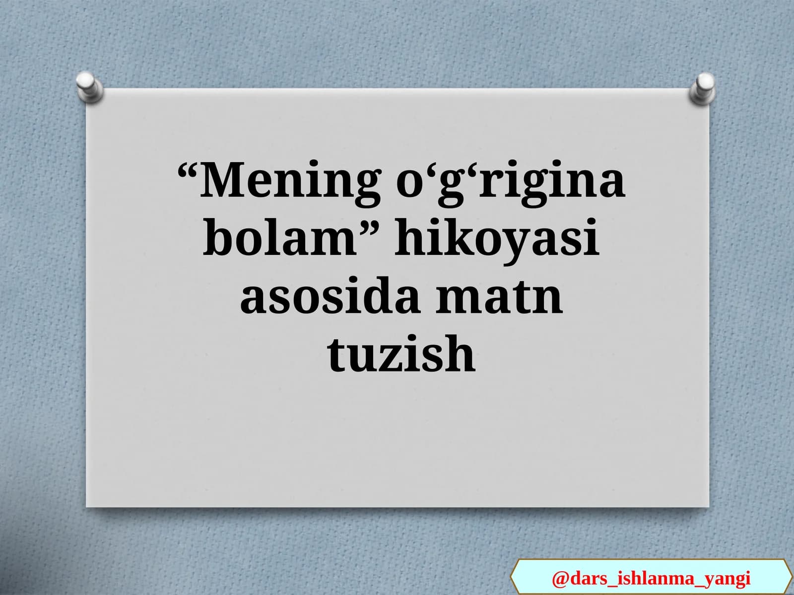 Mening  oʻgʻrigina  bolam