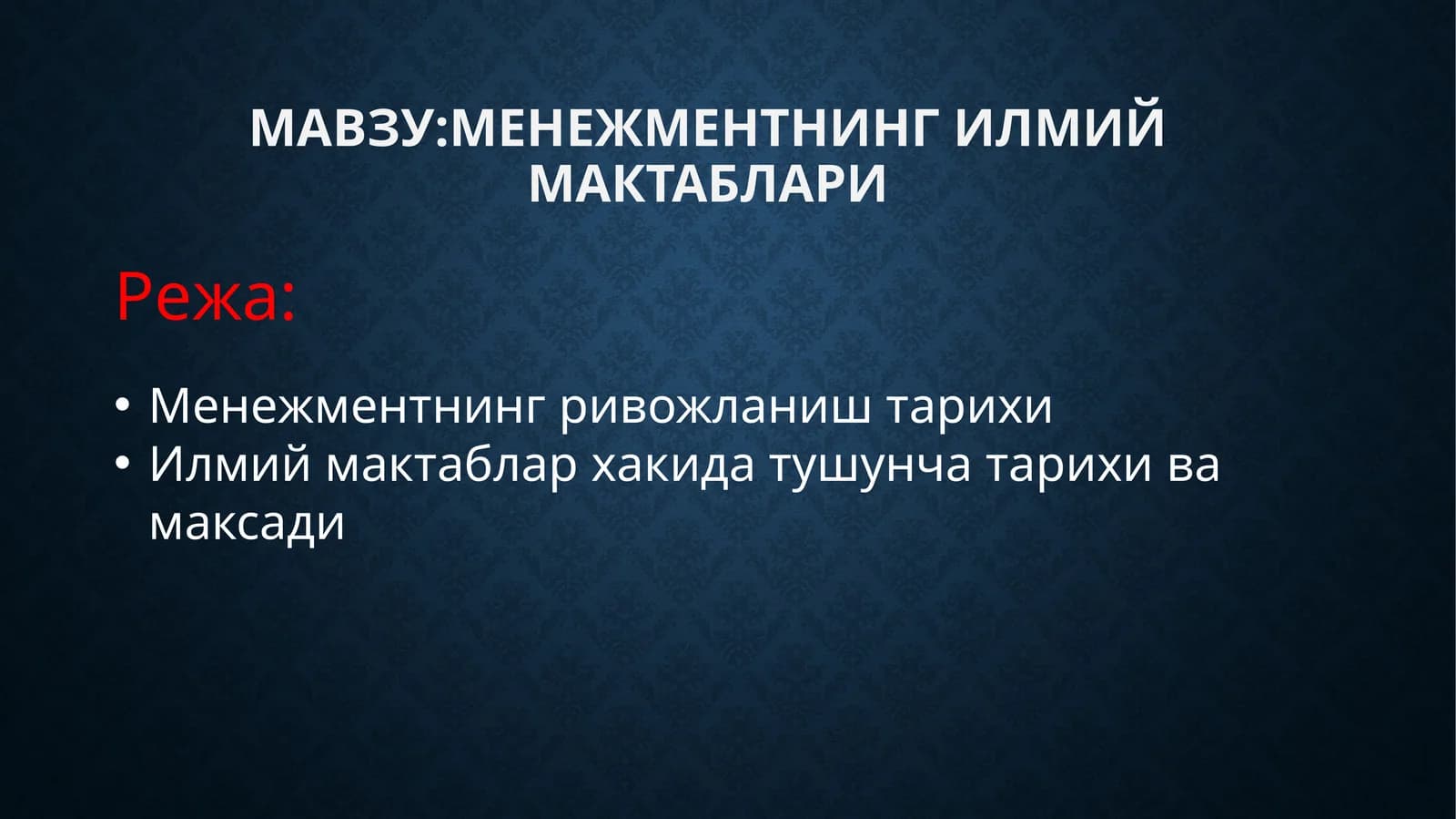 Менежментнинг илmiй мактаблари