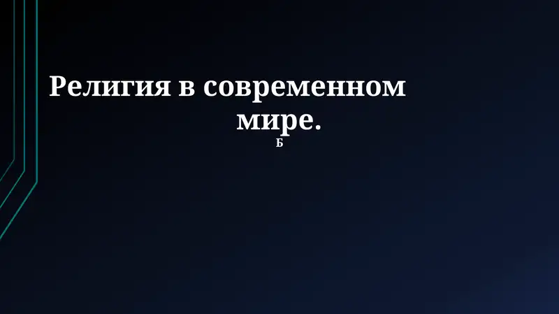 Религия в современном мире