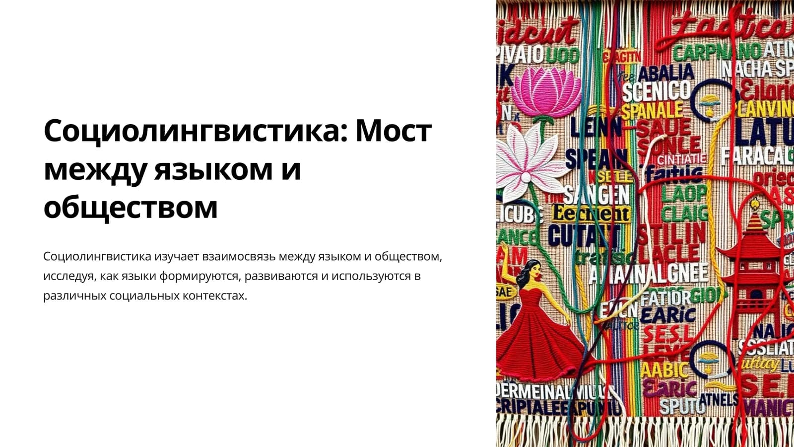 Социолингвистика Мост между языком и обществом