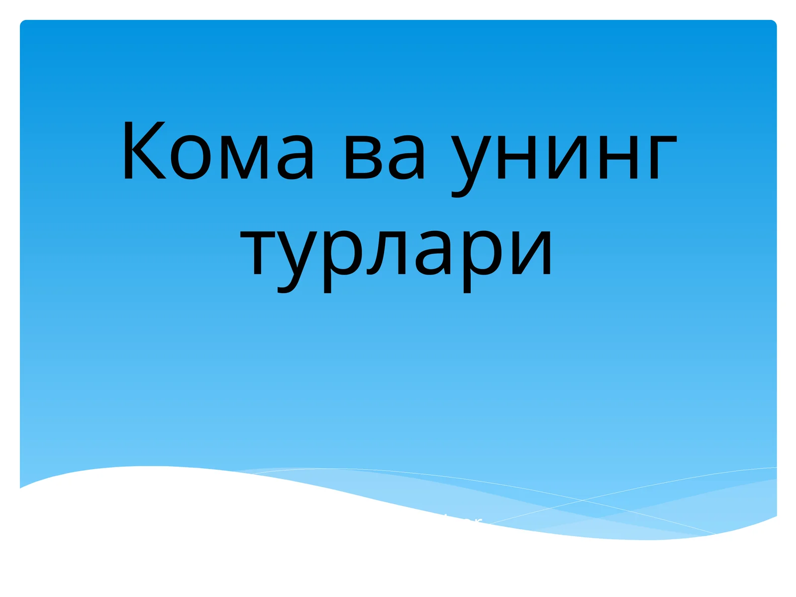 Жигар комаси
