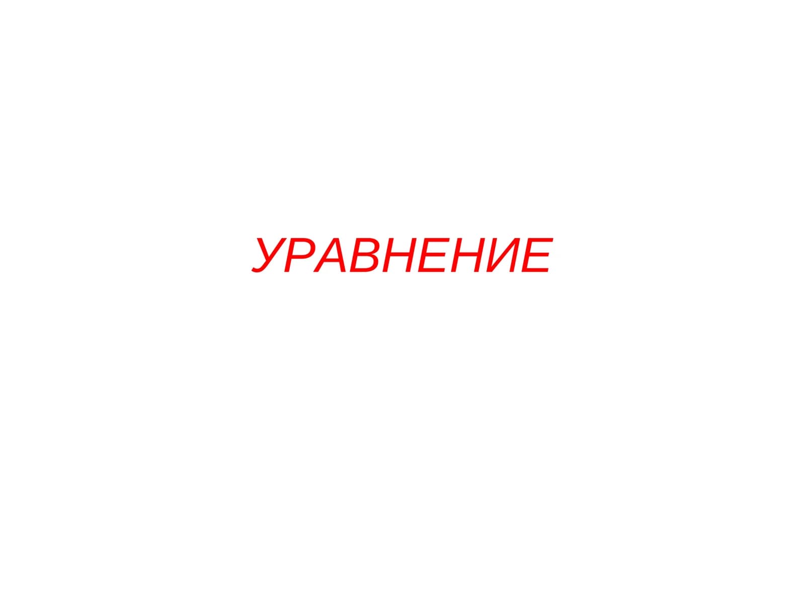 УРАВНЕНИЕ