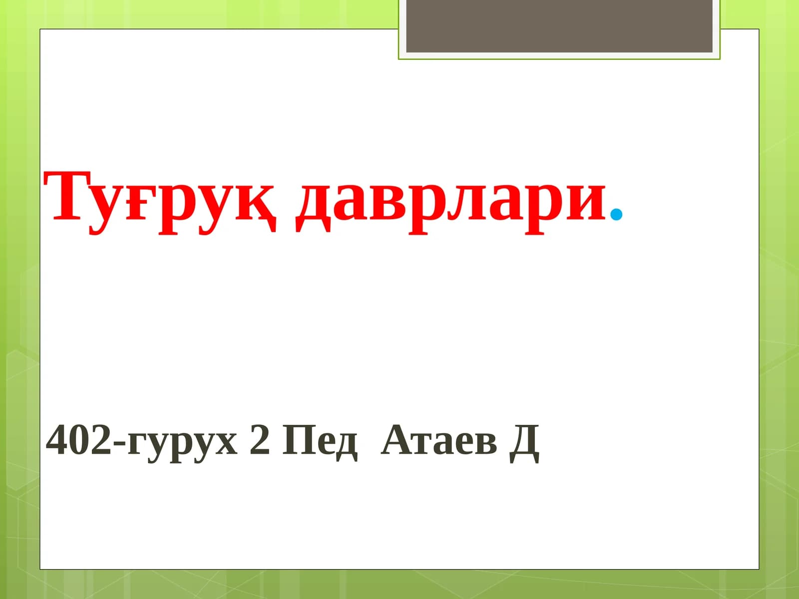 Туғруқдаврлари