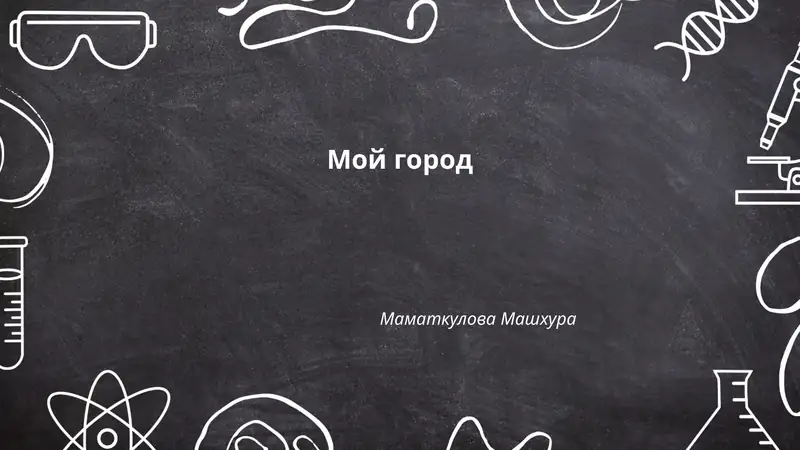 Мой город