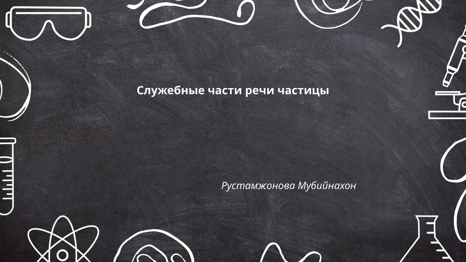 Служебные части речи частицы