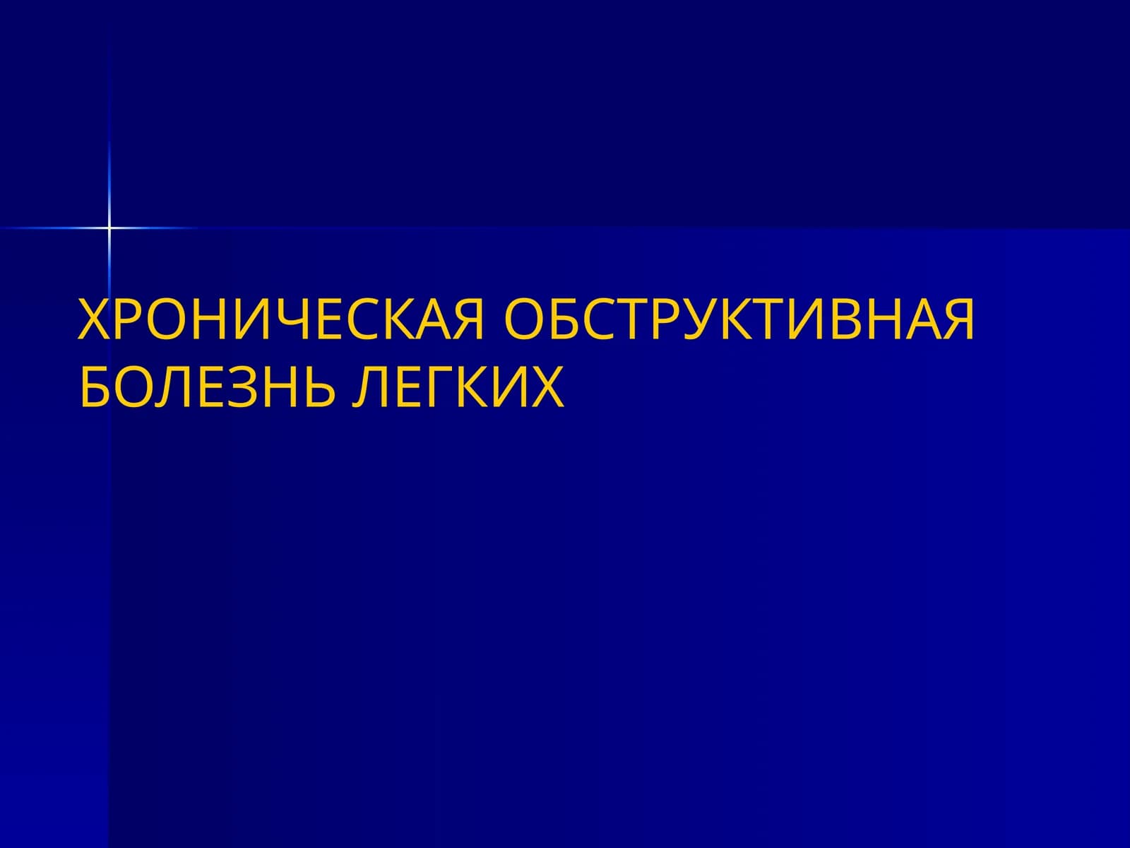 ХРОНИЧЕСКАЯ ОБСТРУКТИВНАЯ БОЛЕЗНЬ ЛЕГКИХ