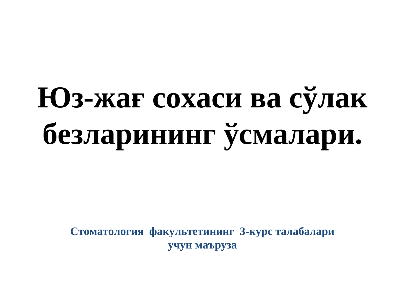 ОДОНТОГЕН ЎСМАЛАР