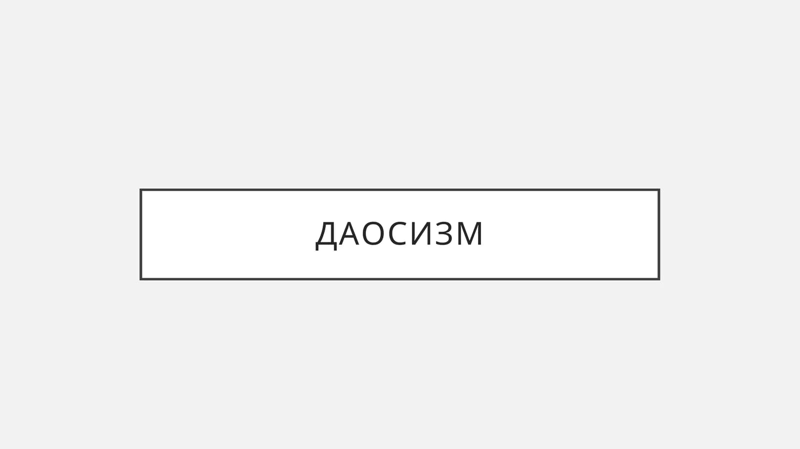 Даосизм