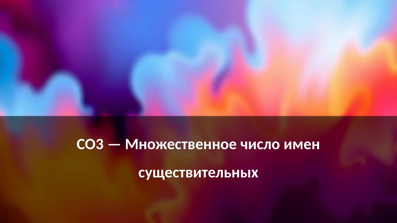 СО3 — Множественное число имен существительных