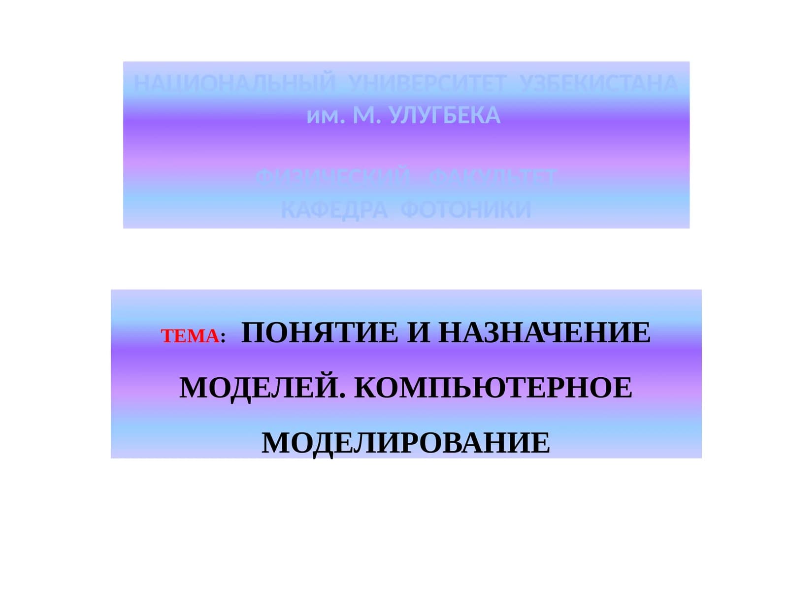 ПОНЯТИЕ И НАЗНАЧЕНИЕ МОДЕЛЕЙ