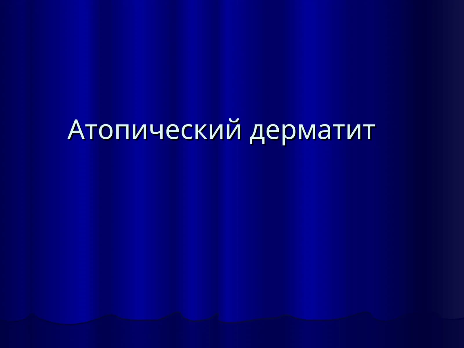 Атопический дерматит