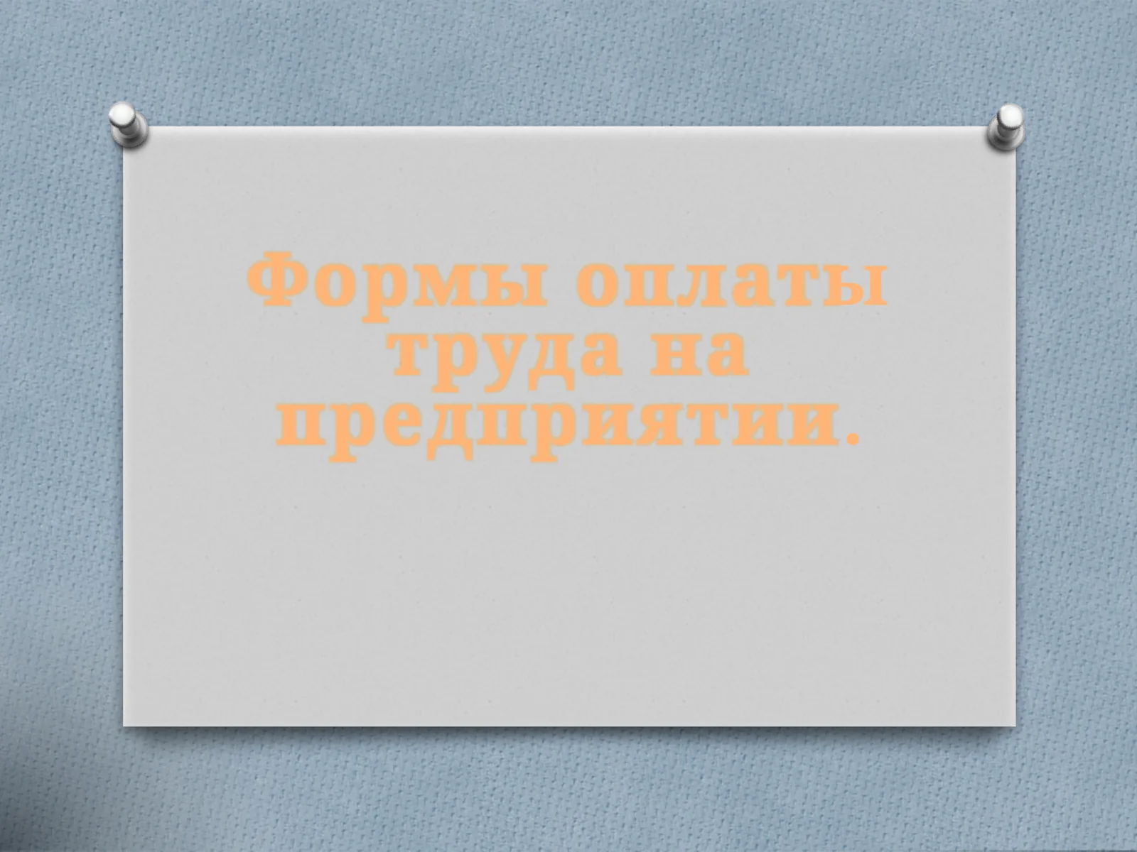 Формы оплаты труда на предприятии