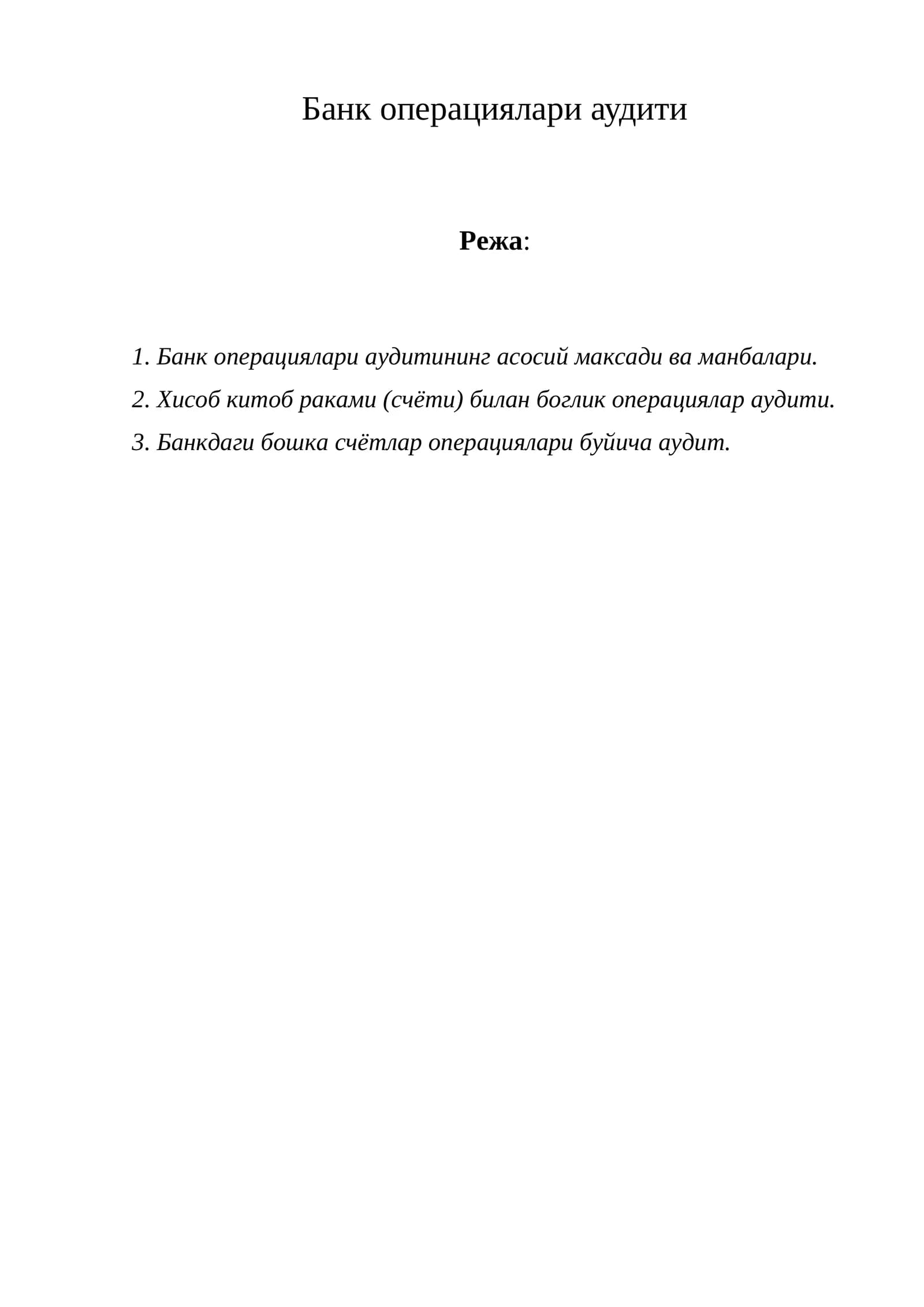 Банк операциялари аудити