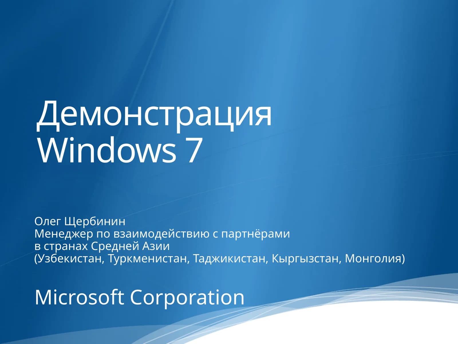 Демонстрация Windows 7