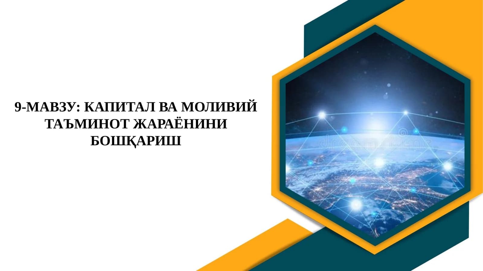 КАПИТАЛ ВА МОЛИЙ ТАЪМИНОТ ЖАРАЁНИНИ БОШҚАРИШ