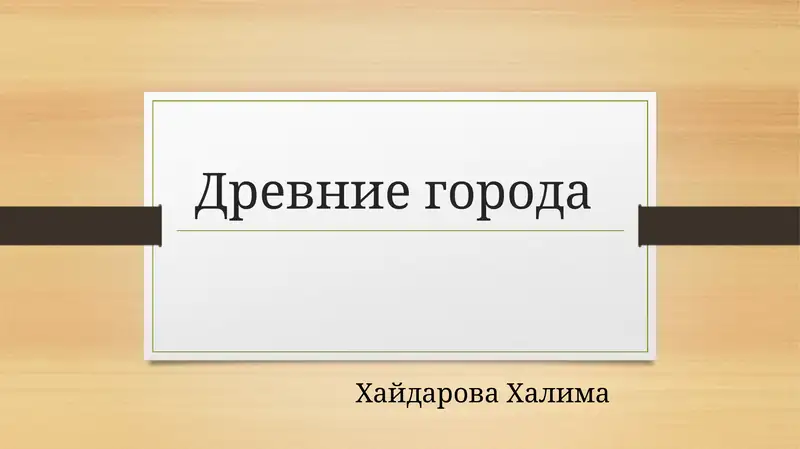 Древние города
