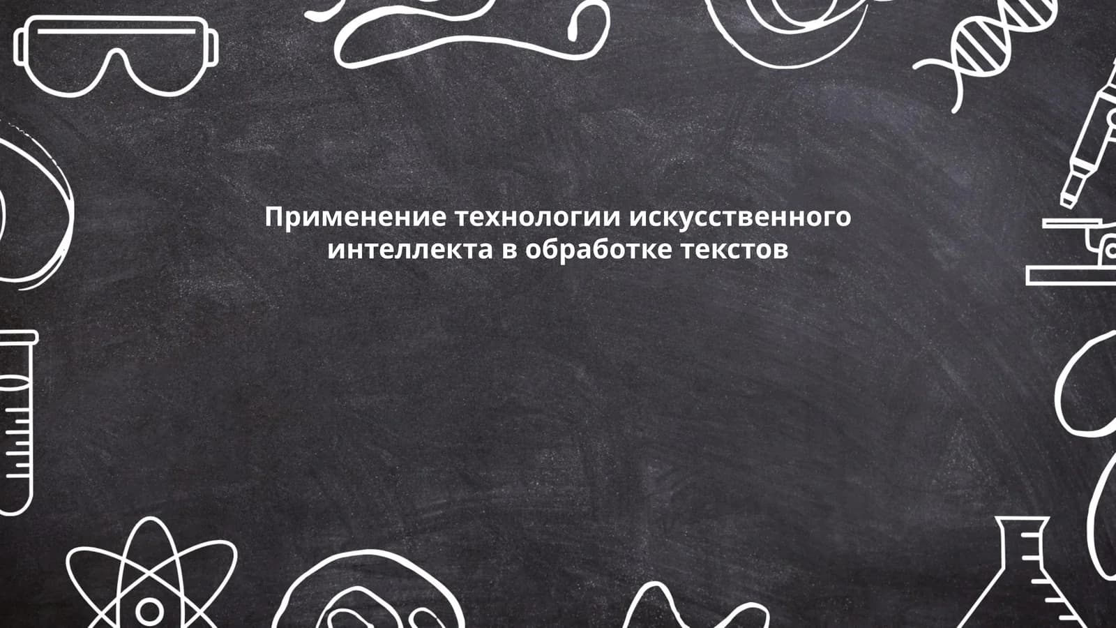 Автоматическое резюмирование текстов