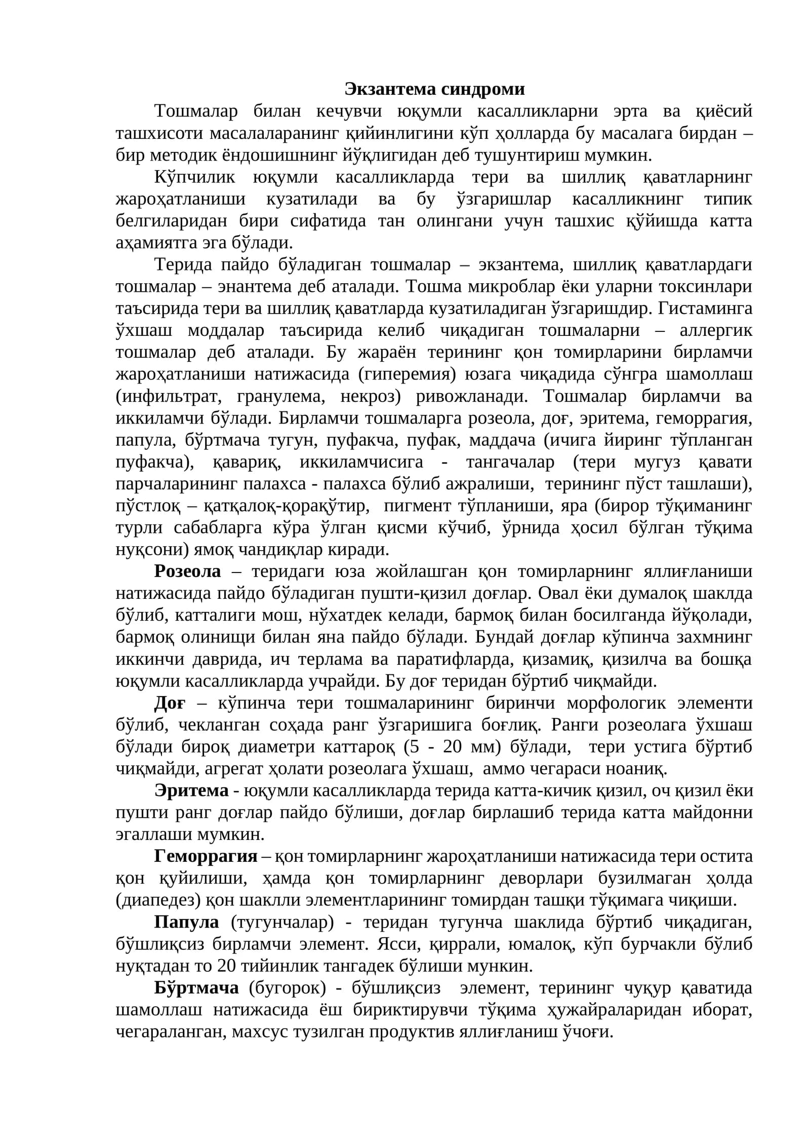 Экзантема синдроми