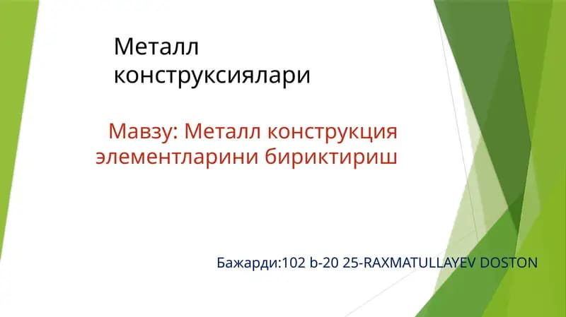 Металл конструкция элементларини бириктириш