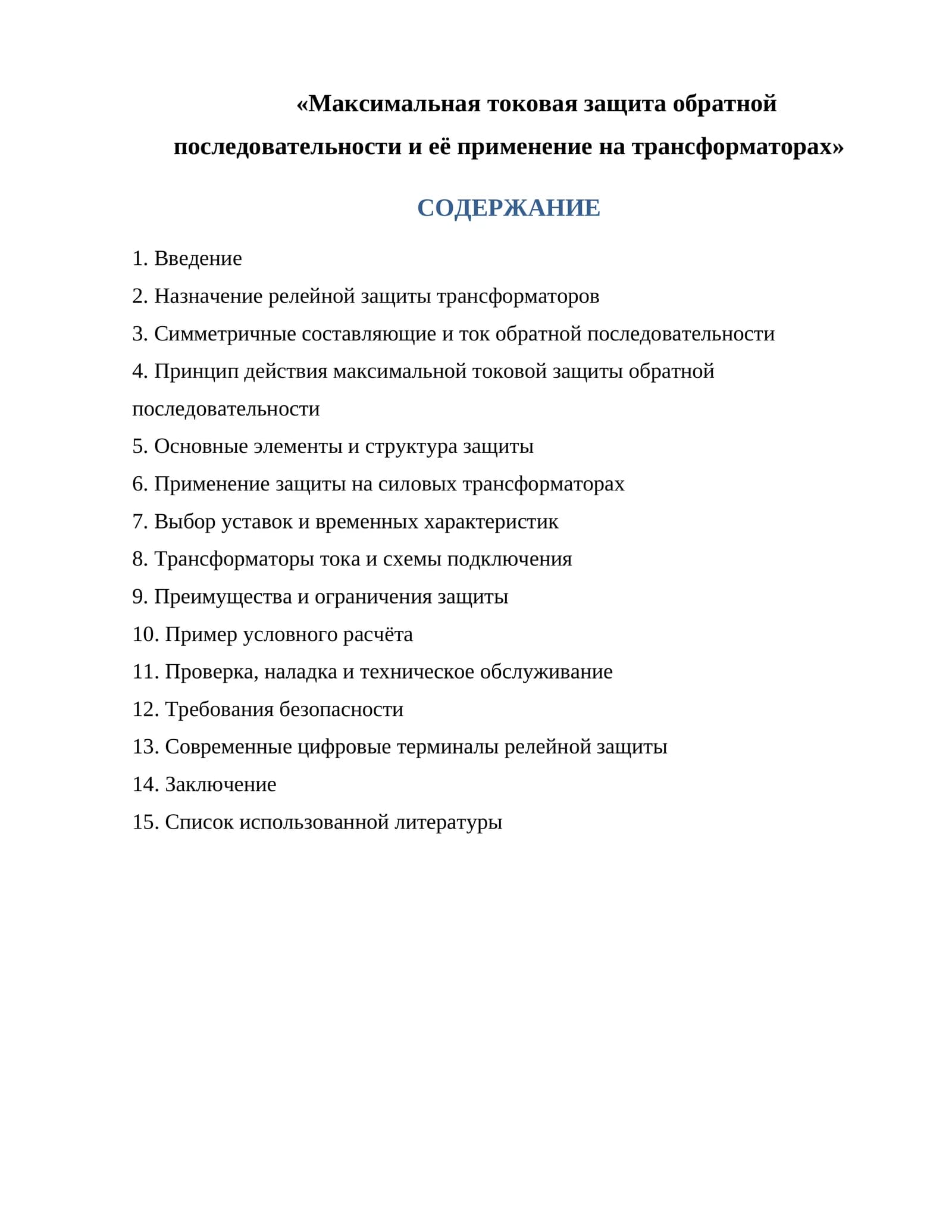Максимальная токовая защита обратной последовательности и её применение на трансформаторах
