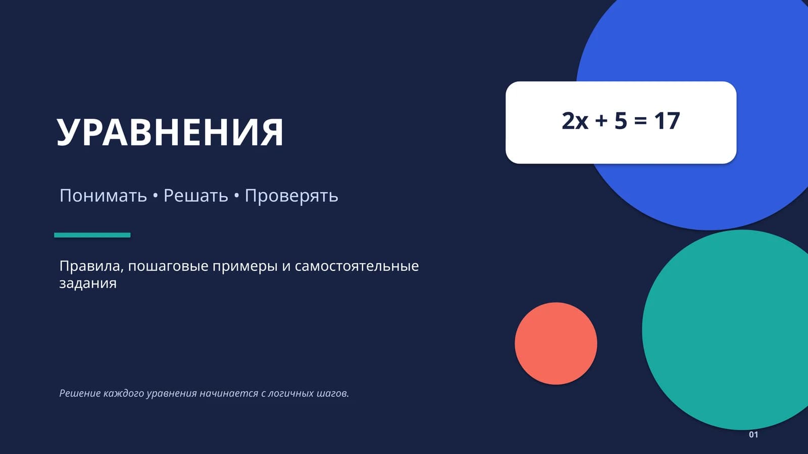 УРАВНЕНИЯ