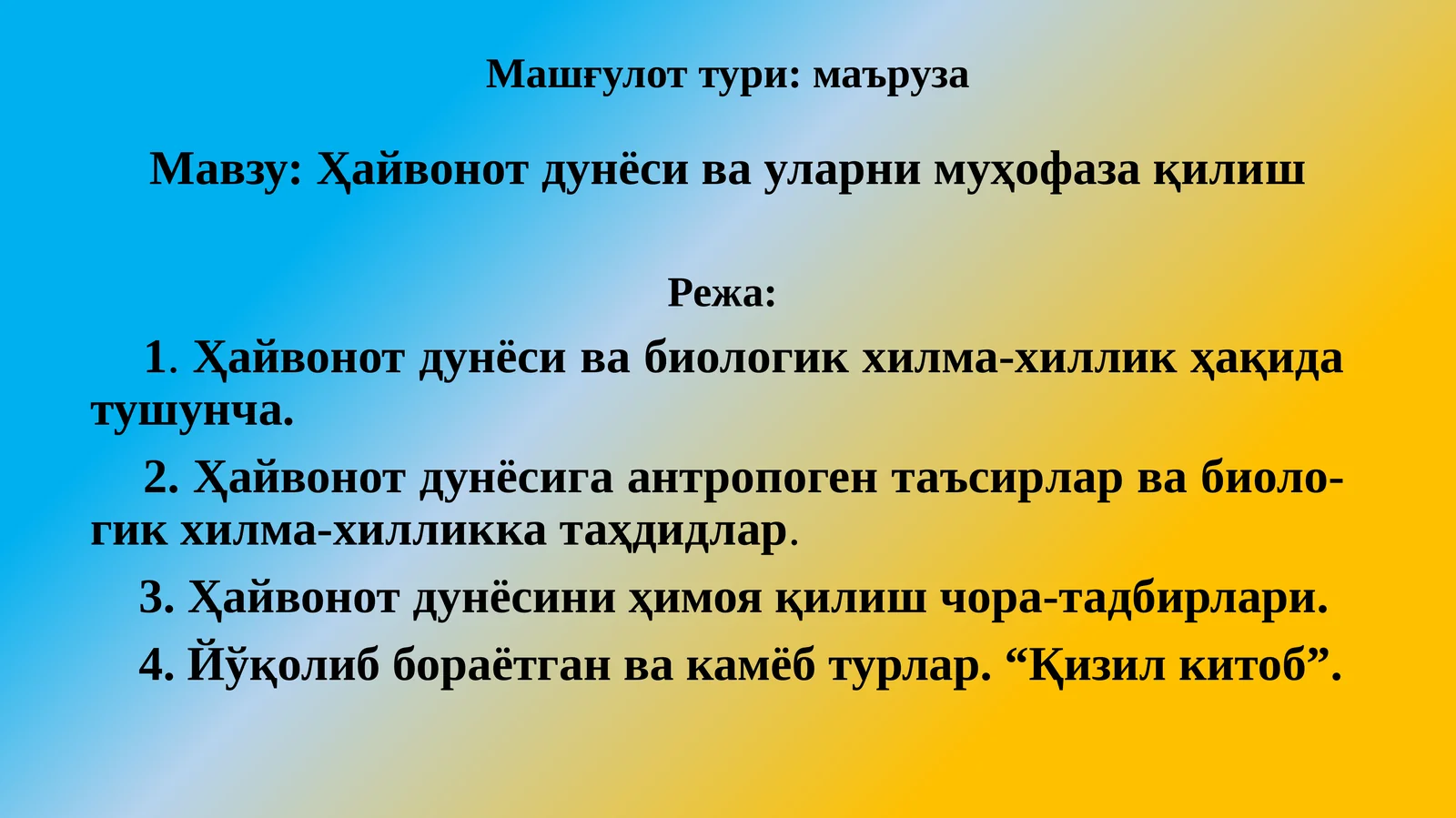 Ҳайвонотдунёси ва уларни муҳофаза қилиш