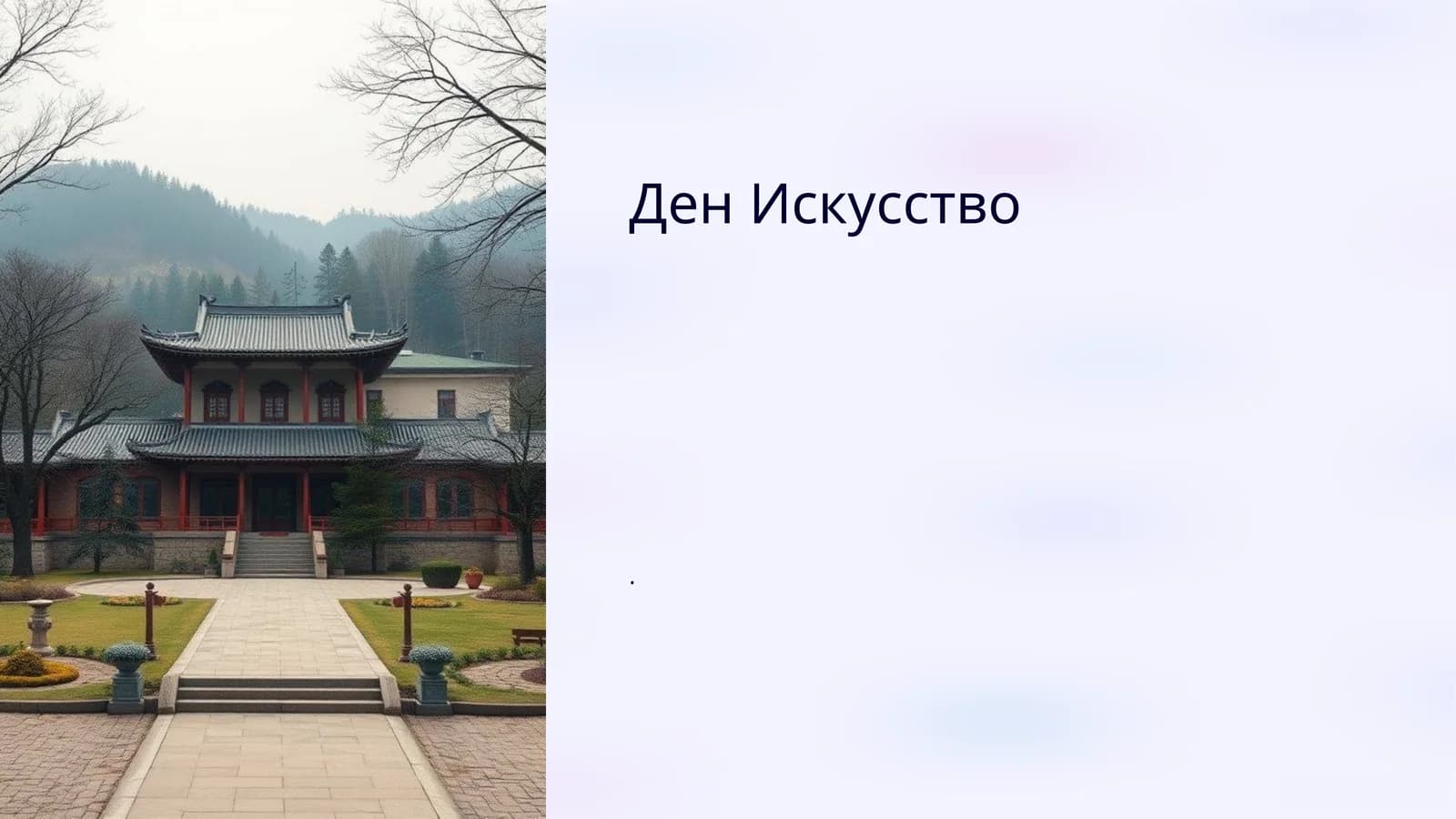 Ден Искусство