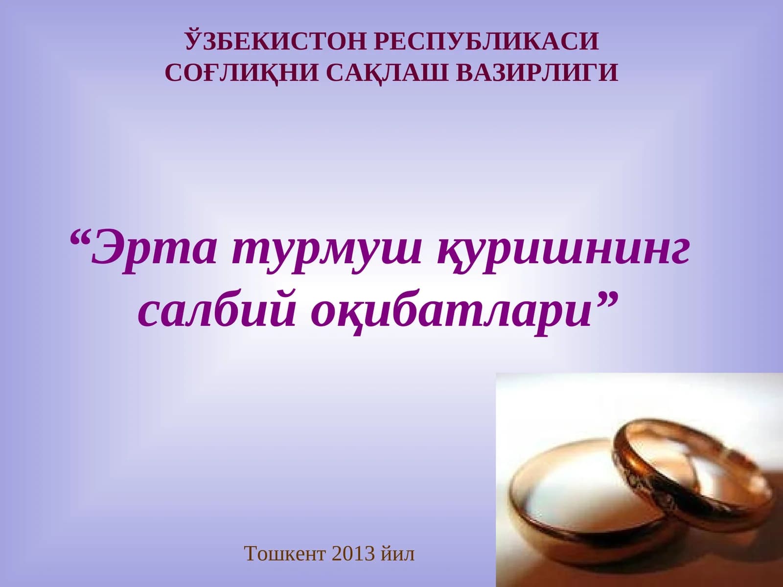Эрта турмуш қуришнинг салбий оқибатлари
