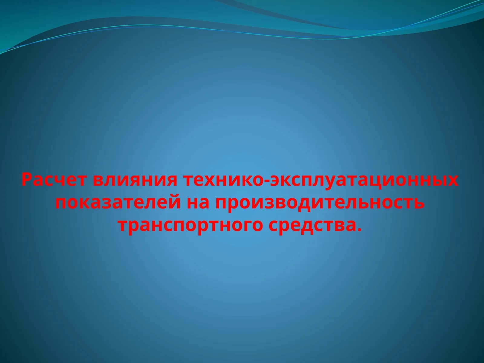 Расчет влияния технико-эксплуатационных показателей на производительность транспортного средства.
