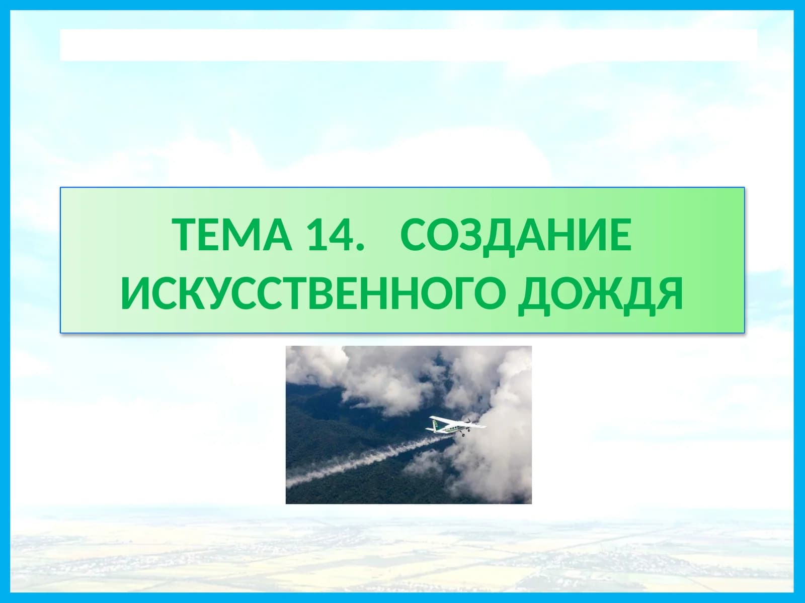 создание искусственного дождя