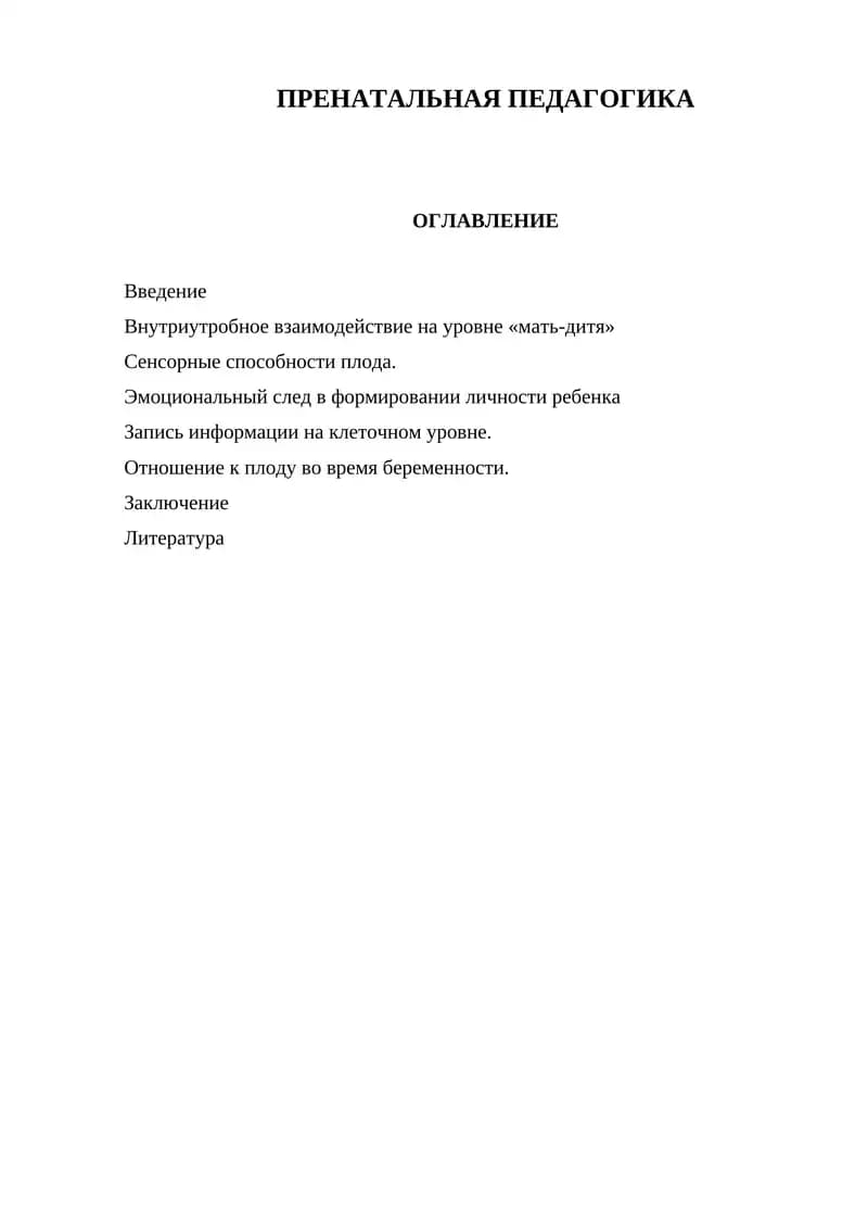 ПРЕНАТАЛЬНАЯ ПЕДАГОГИКА