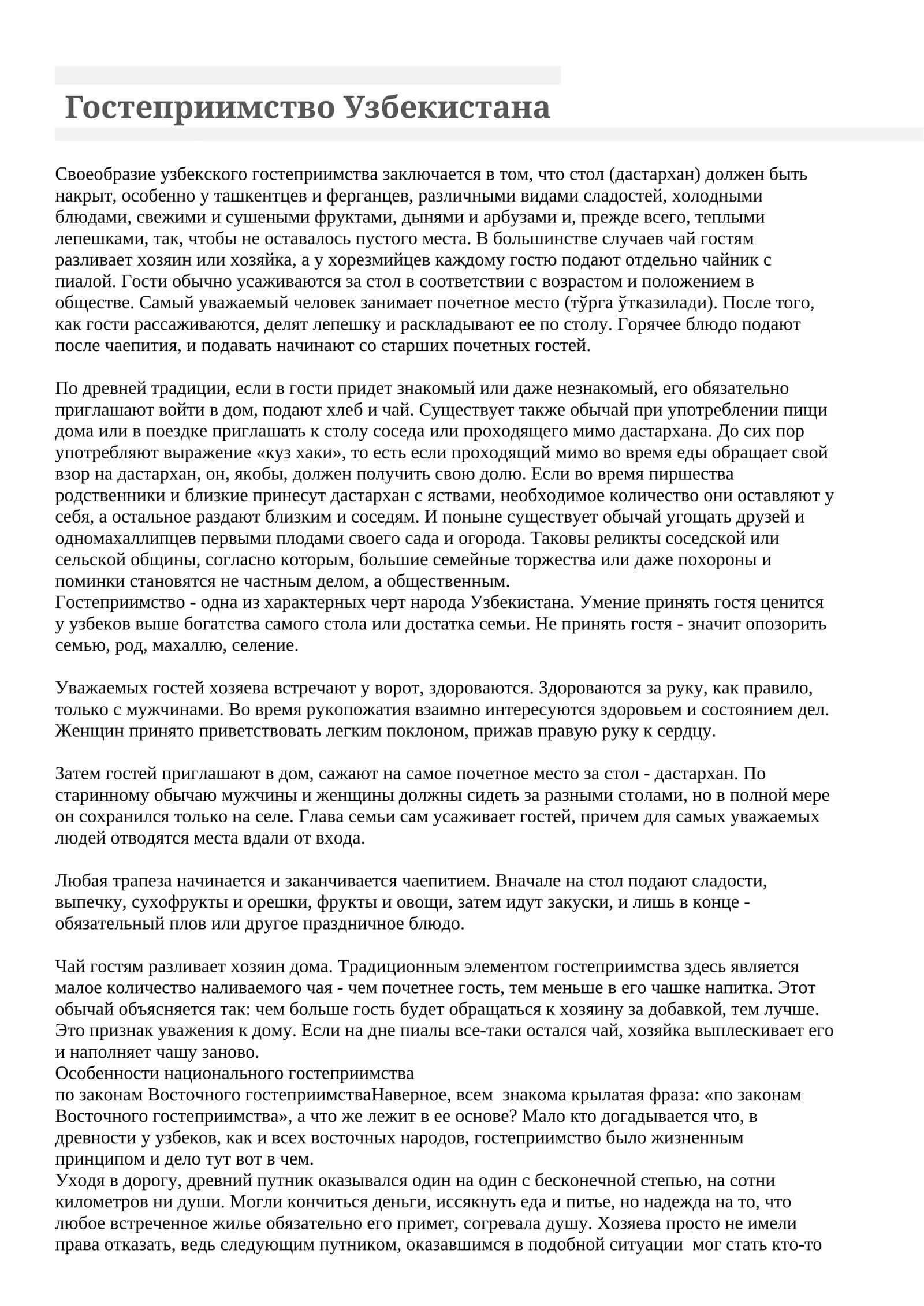 Гостеприимство Узбекистана