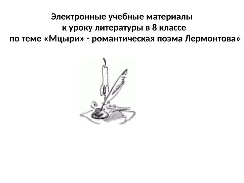 Мцыри