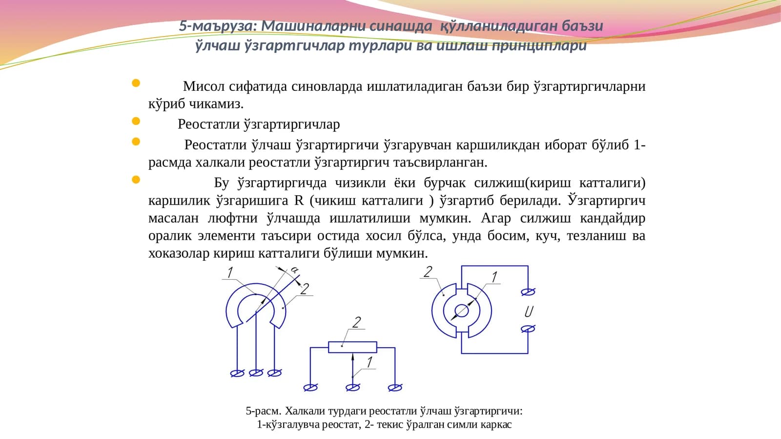 Машиналарни синашда  қўлланиладиган баъзи ўлчаш ўзгартгичлар турлари ва ишлаш принциплари