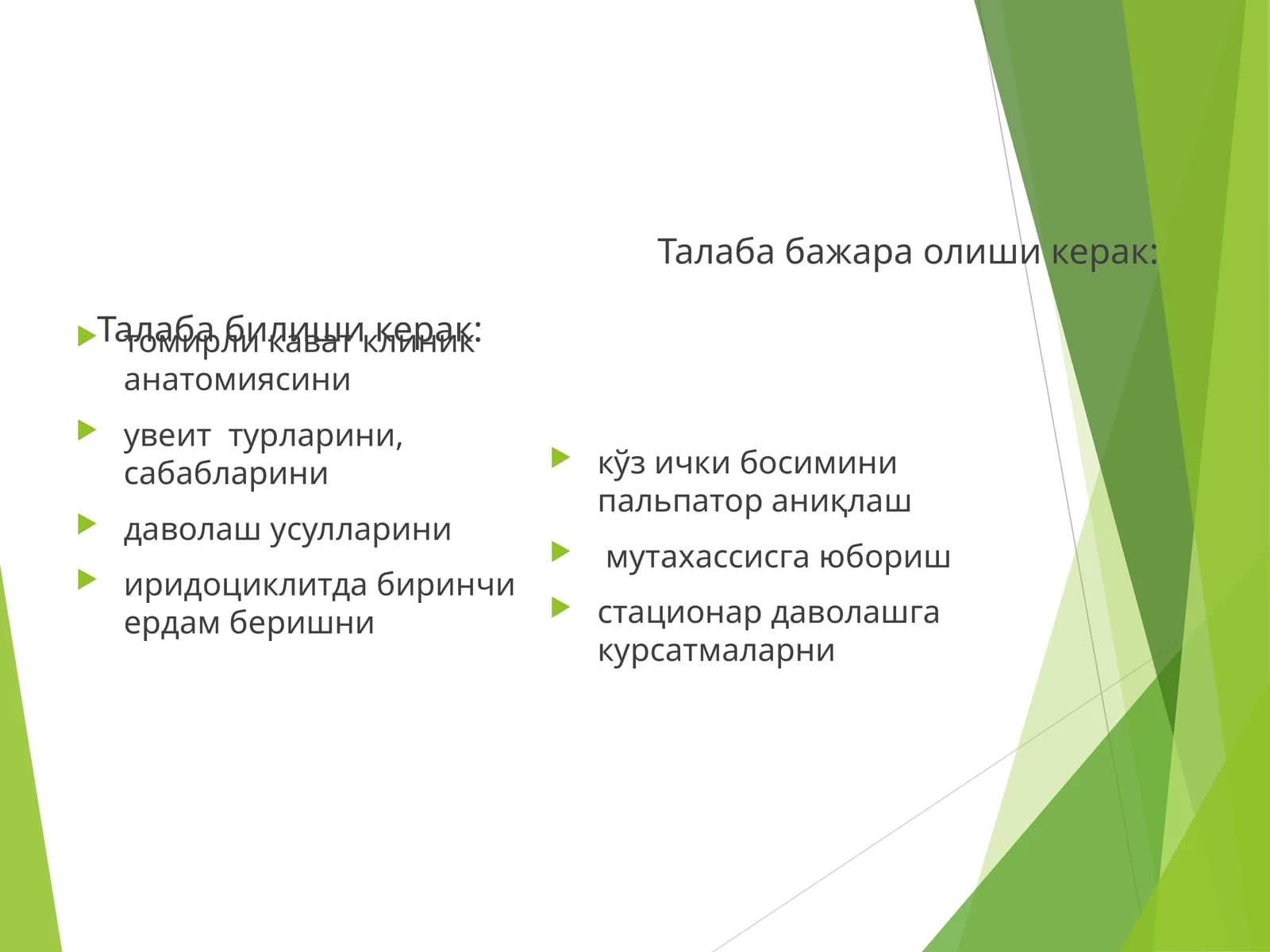 Томирли кават клиник анатомияси