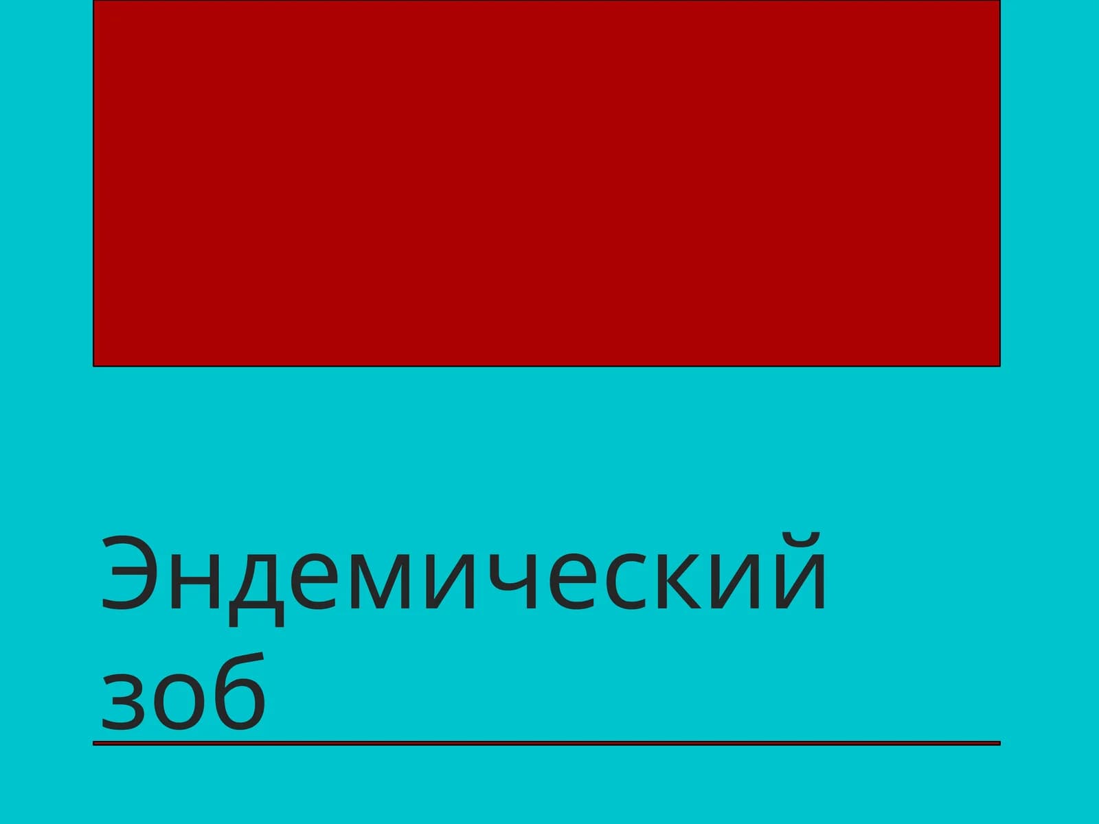 Эндемический зоб