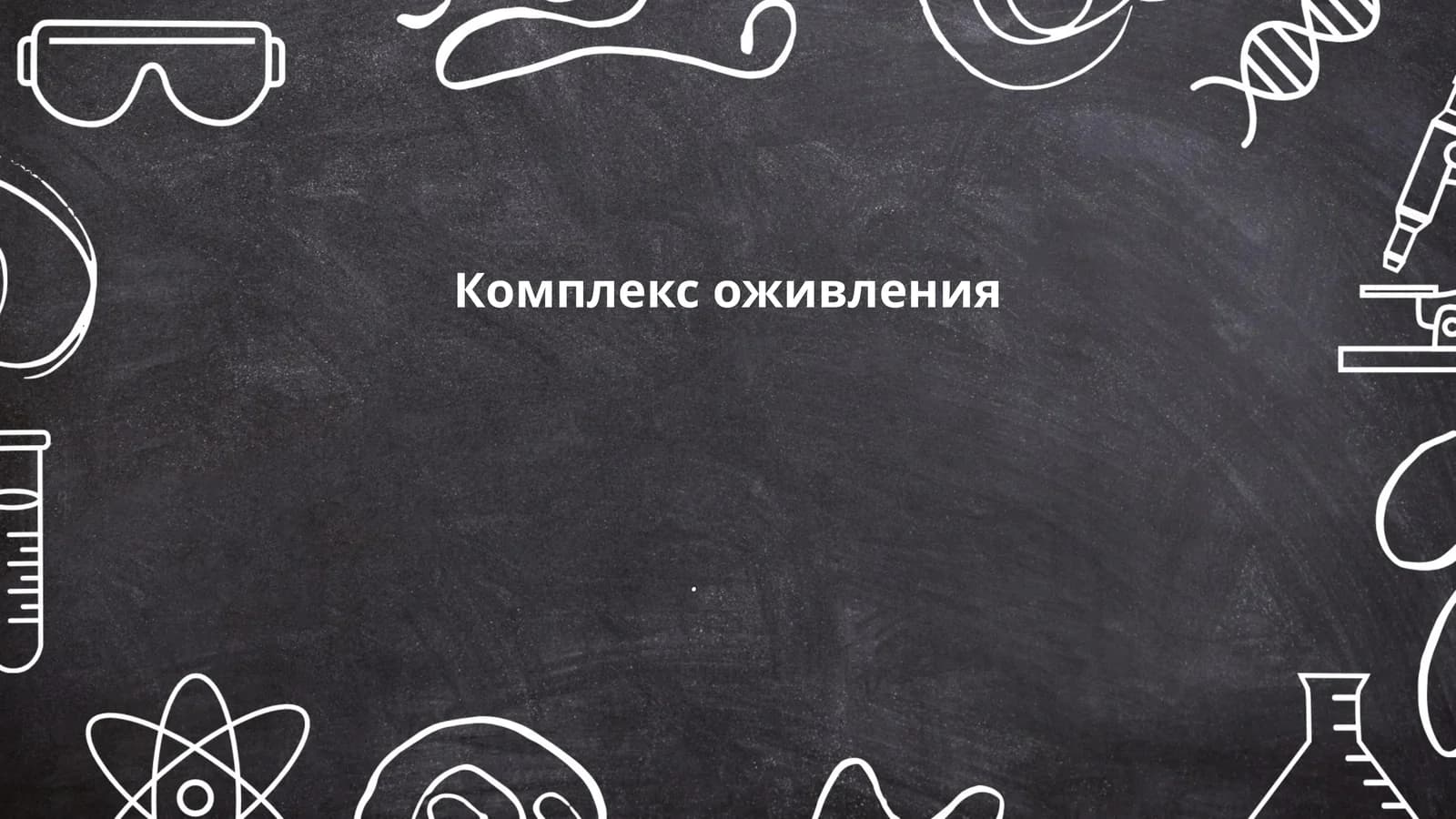 История комплексного оживления