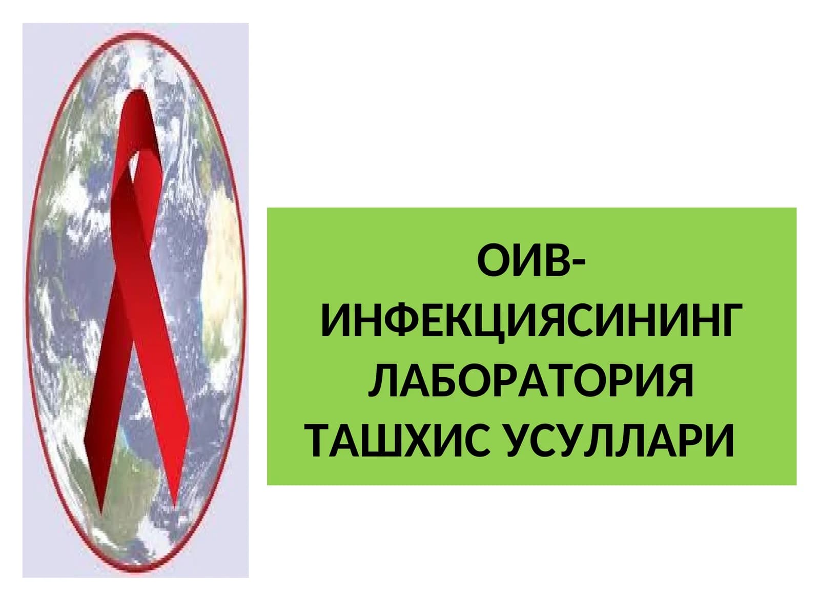 ОИВ-ИНФЕКЦИЯСИНИНГ ЛАБОРАТОРИЯ ТАШХИС УСУЛЛАРИ