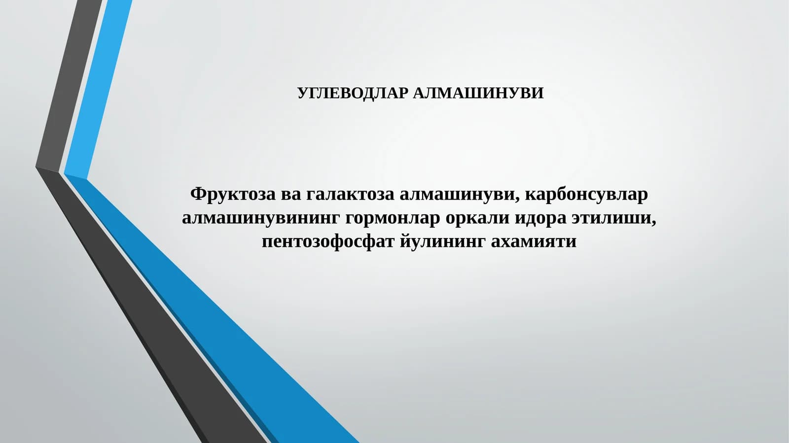 УГЛЕВОДЛАР АЛМАШИНУВИ