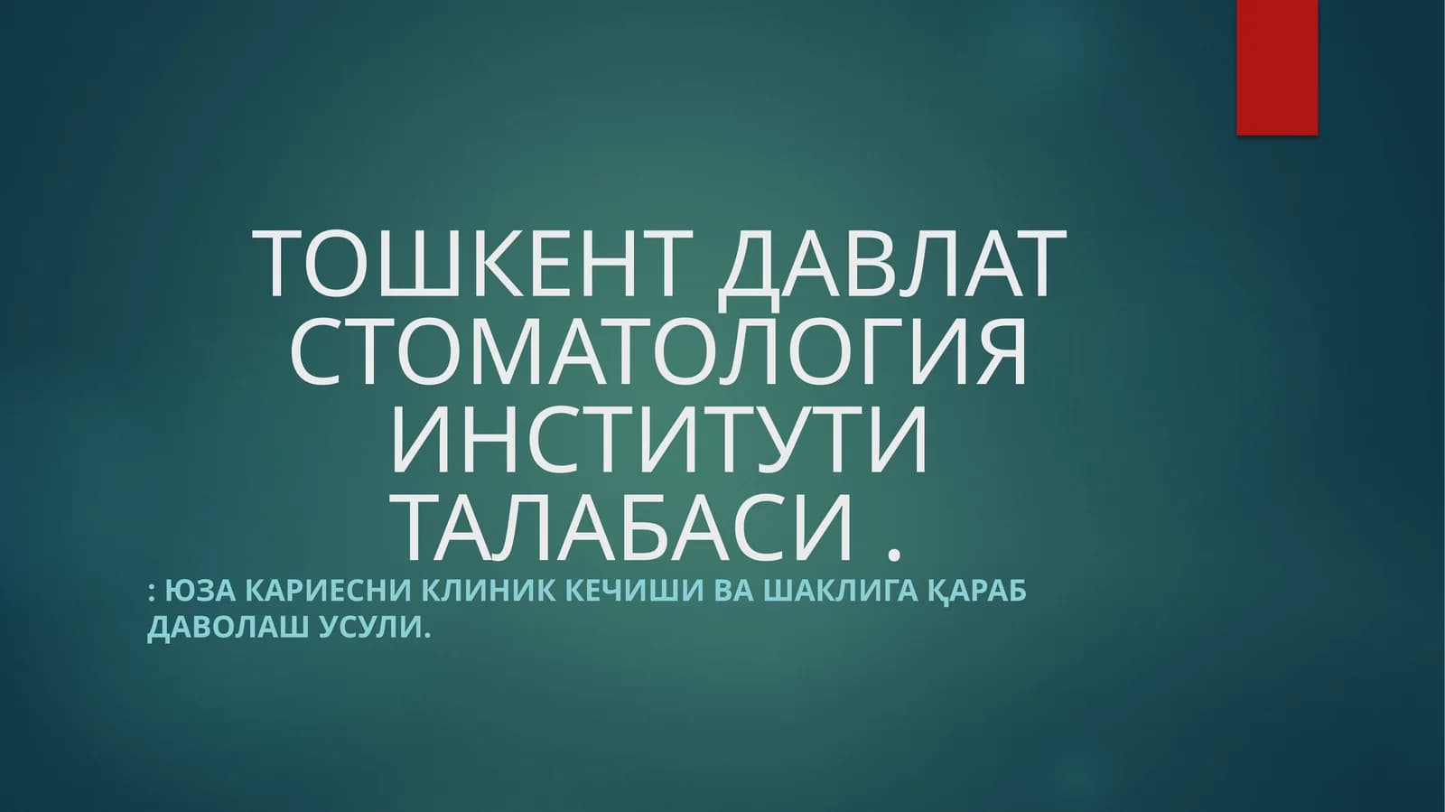 Юза кариесни клиник кечиши ва шаклига қараб даволаш усули