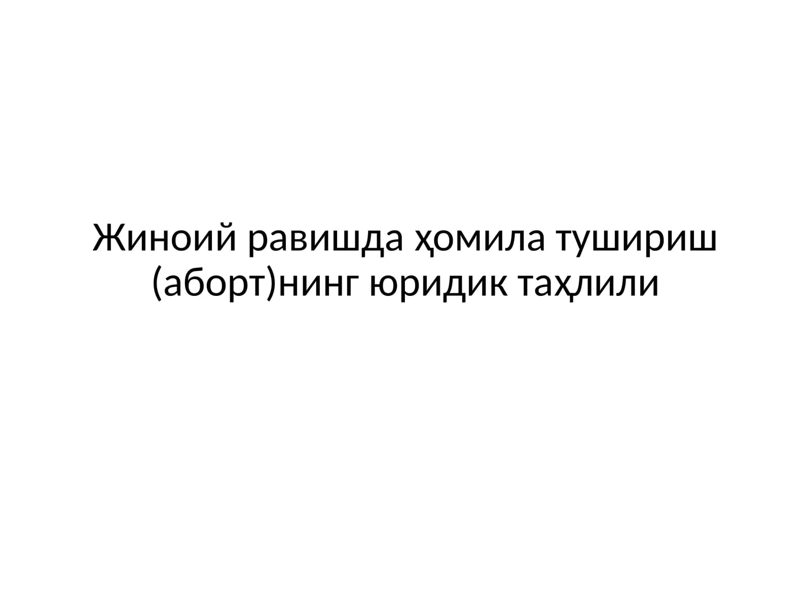 Жиноий равишда ҳомила тушириш (аборт)нинг юридик таҳлили