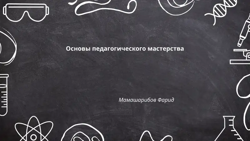 Основы педагогического мастерства