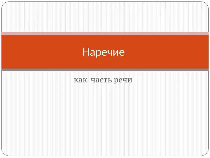 Наречие