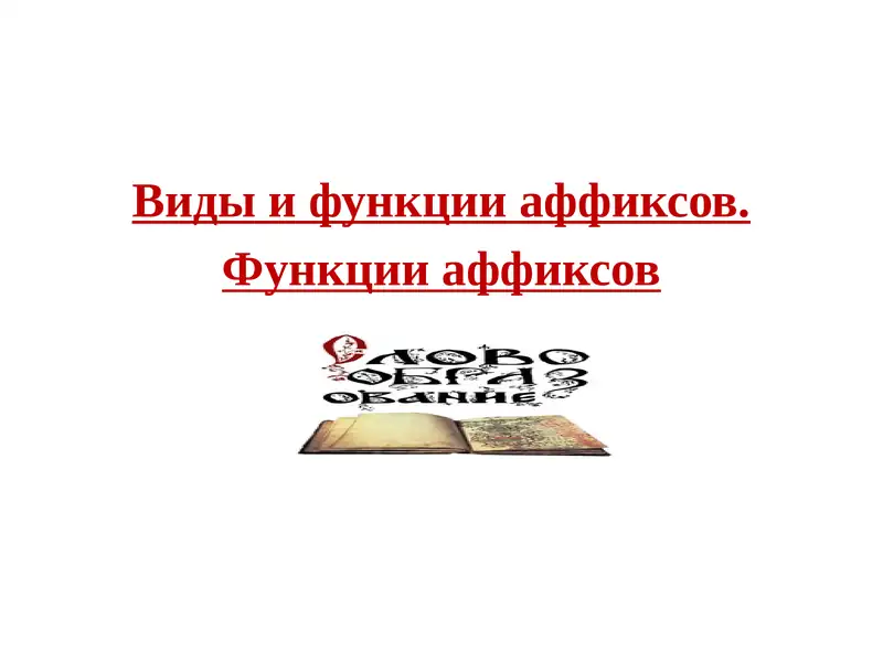 Виды и функции аффиксов