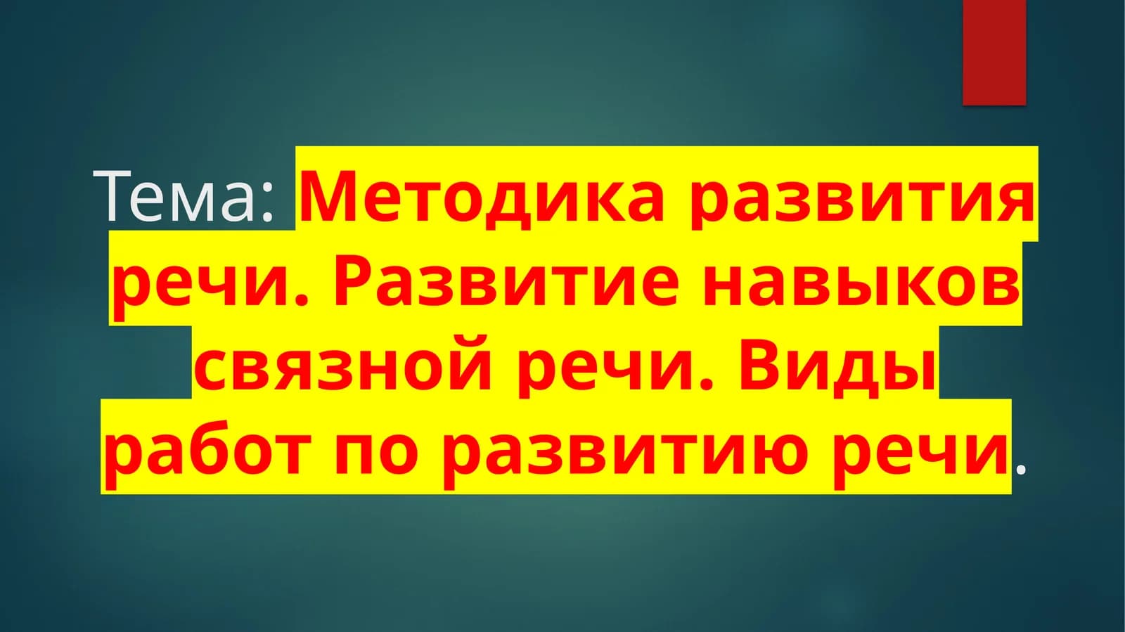 Методика развития речи
