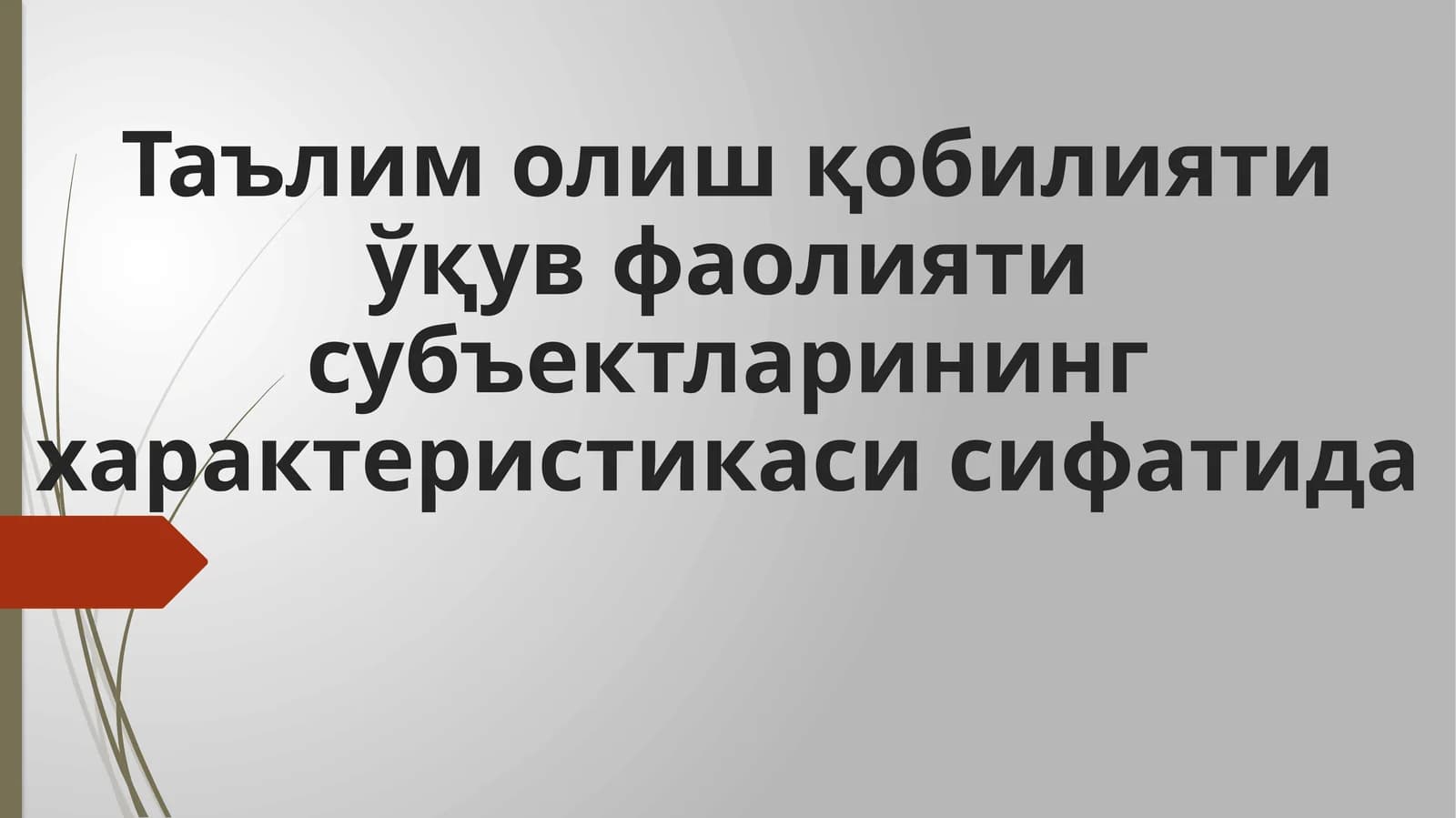Таълим олиш қобилияти ўқув фаолияти субъектларининг характеристикаси сифатида