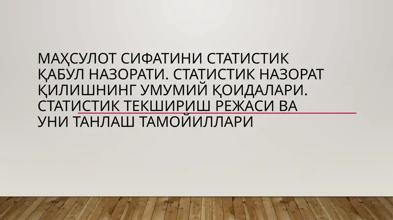 Маҳсулотсифати назорати