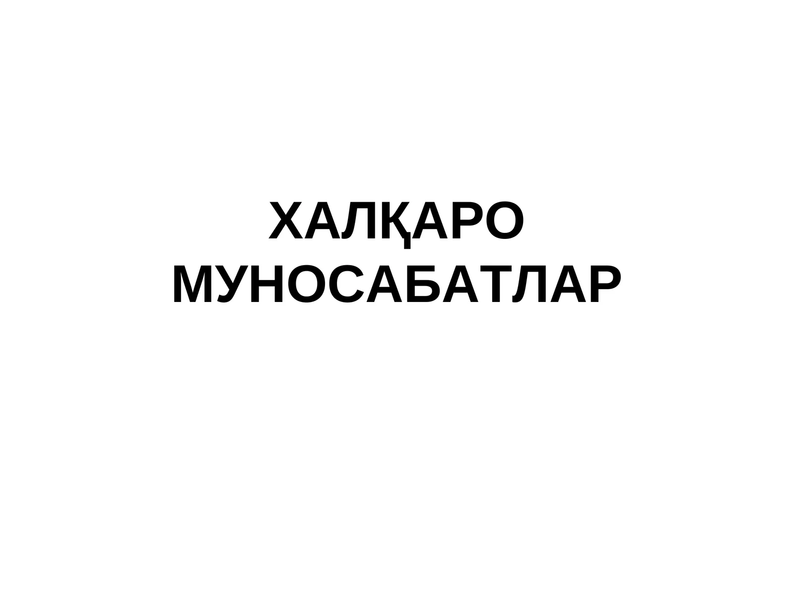 Халқаро муносабатлар