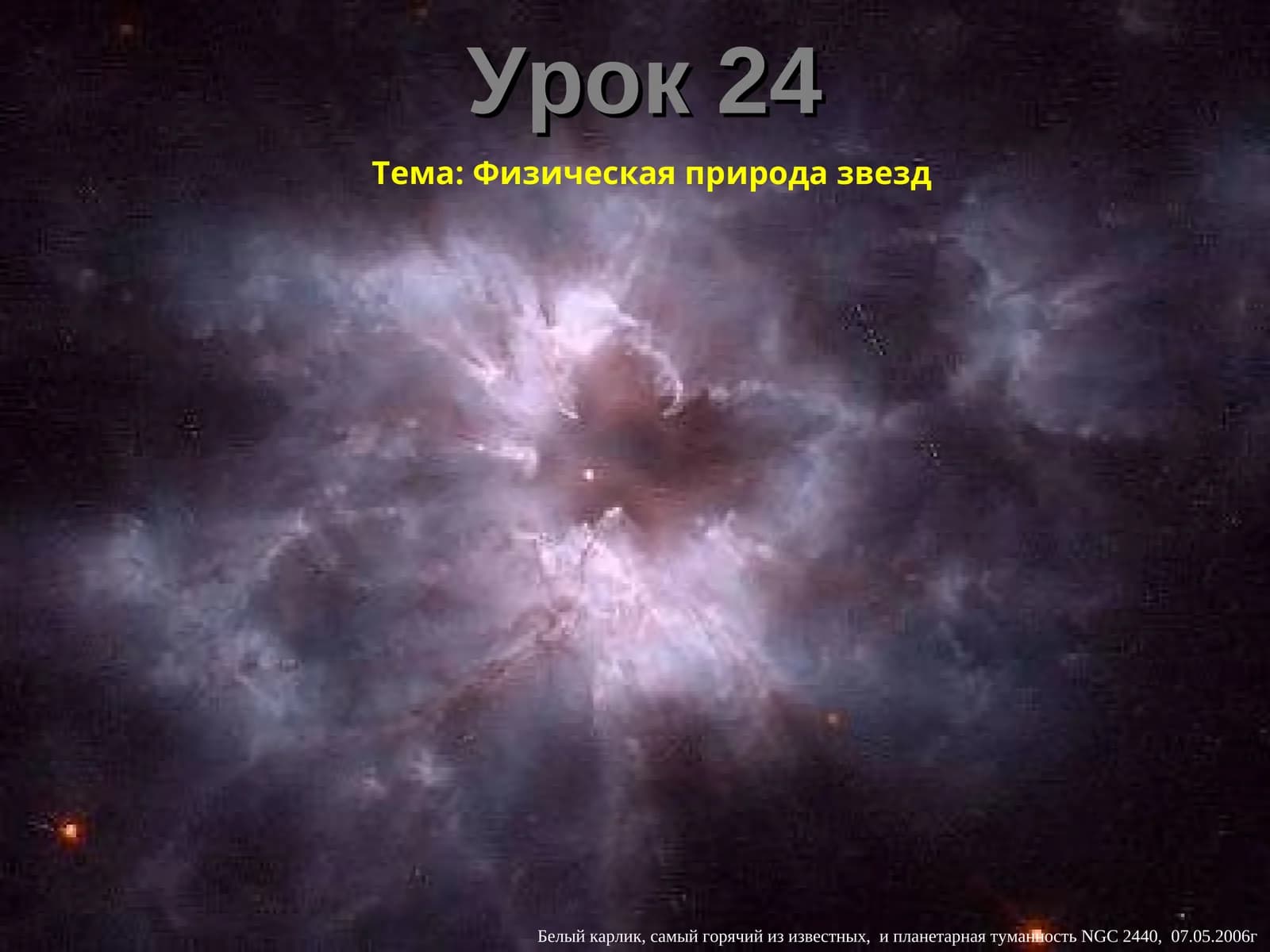 Физическая природа звезд