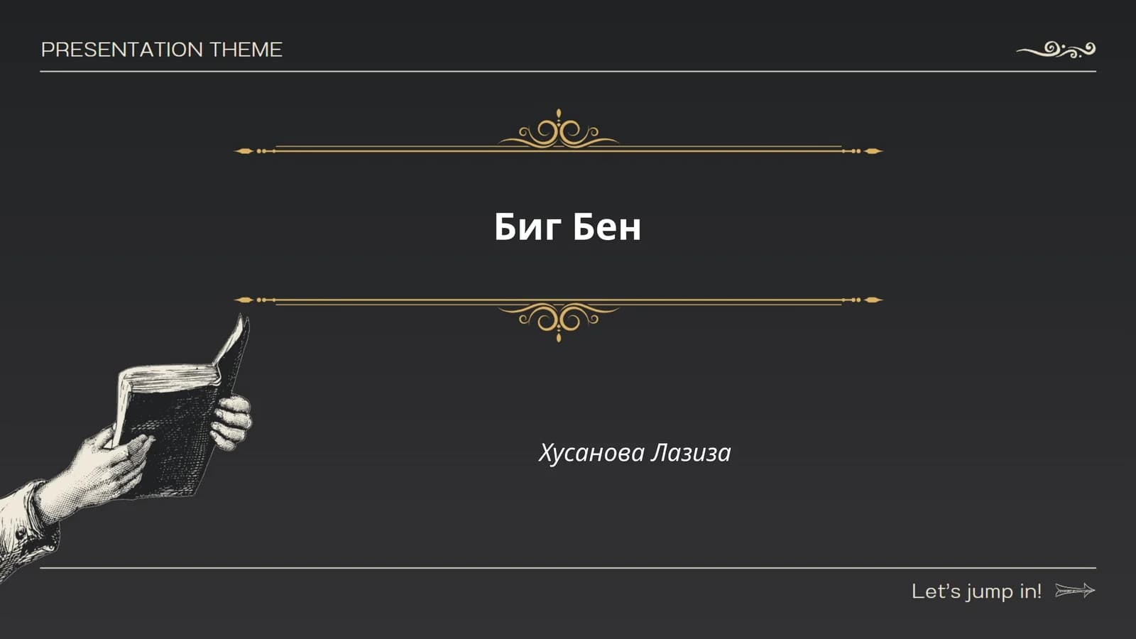 Биг Бен